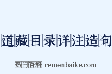 道藏目录详注造句是什么意思的图片